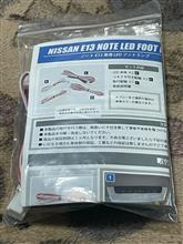 LEDフットランプ