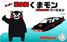 くまモンの潜水艇 