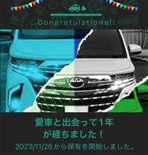 愛車と出会って1年！