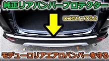 【CR-V】高額モデューロエアロバンパーをしっかり守ろう＆ドレスアップもきちんとこなす？純正リアバンパープロテクターを愛車に取り付けてみた！【Honda】