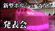 新型ポルシェ マカン ターボ エレクトリックの発表会へ行ってきた