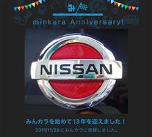 祝・みんカラ歴13年！