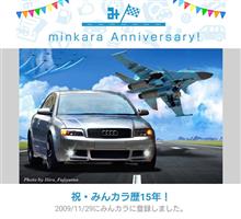 祝・みんカラ歴15年！