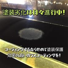 塗装劣化は日々進行中♪ガラスコーティング専門店NOJ茨木店 塗装劣化は日々進行中♪ガラスコーティング専門店NOJ茨木店