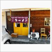 ラーメン正油屋