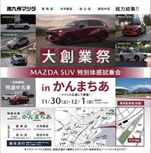 南九州マツダ特設展示会