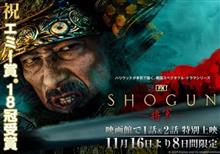 【特別上映「SHOGUN　将軍」を観る♪】