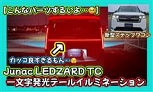 【こんなパーツずるいよ‥🥲】新型ステップワゴン🚐カッコ良すぎるもん‥😻JunacLEDZARD TC一文字発光テールゲートイルミネーション💡