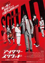 アングリースクワッド 公務員と7人の詐欺師