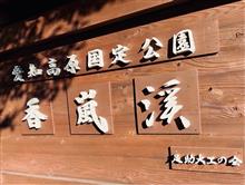 愛知高原国定公園  香嵐渓🍁