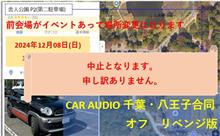 １２月８日のリベンジオフ、中止となりました