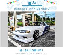 祝・みんカラ歴17年！