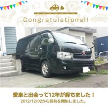 愛車と出会って12年！