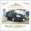 愛車と出会って12年！