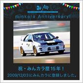 祝・みんカラ歴15年！