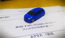 サーキット走行 Season8-11 TC1000