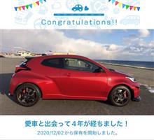 愛車と出会って4年！