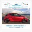 愛車と出会って4年！