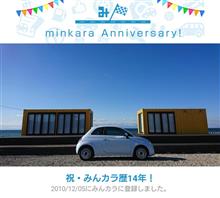 祝・みんカラ歴14年！