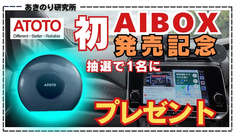 ATOTO AI BOX プレゼント企画！｜-Akira-のブログ｜ぼちぼち