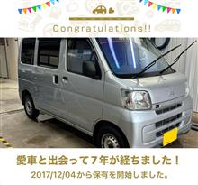 愛車と出会って7年！
