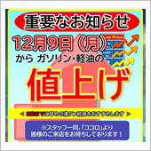 燃料費騰がる？