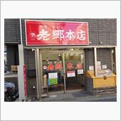 🍜平塚名物　平塚タンメンを ...