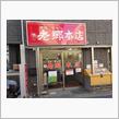 🍜平塚名物　平塚タンメンを食べてきた。