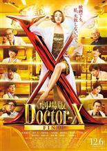 映画:劇場版Doctor-X Final