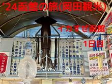 ’24函館の旅（岡田観光）1/2