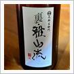 今週の晩酌 〜 雅山流(新藤酒造・山形県) 裏・雅山流 𢱚華 純米酒・無濾過生詰
