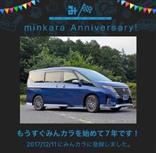 祝・みんカラ歴7年！