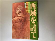 高仙芝の勇名/園田光慶