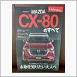 CX-80 のすべて