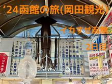 &#39;24函館の旅（岡田観光）2/2