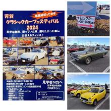 芳賀クラシックカーフェスティバル2024