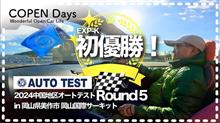 【コペン】初優勝！全77台中トップタイムの完全勝利！AUTO TEST in 岡山国際サーキット（COPEN Local Drive）