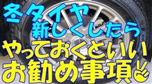 冬タイヤ、新しくしたら、やっておくといい私流お勧め事項！