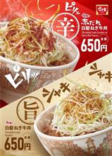 すき家の『白髪ねぎ牛丼』