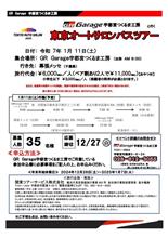 2025オートサロンバスツアー！