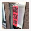 Revisiting the NANJINGTEI