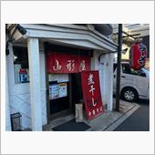 煮干し中華そば　山形屋