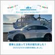 愛車と出会って3年！