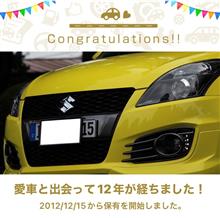 愛車と出会って12年！