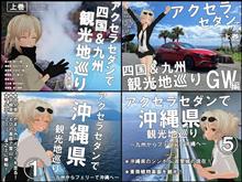 ついには沖縄県をも走破してしまった最高の1年！