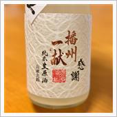 今週の晩酌 〜 播州一献(山 ...