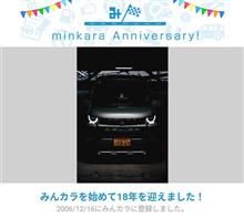 祝・みんカラ歴18年！