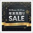 【Qシリーズも4,200円OFF】年末先取りセール！