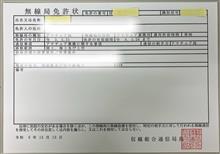 アマチュア無線局の変更免許状きたー