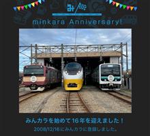 祝・みんカラ歴16年！